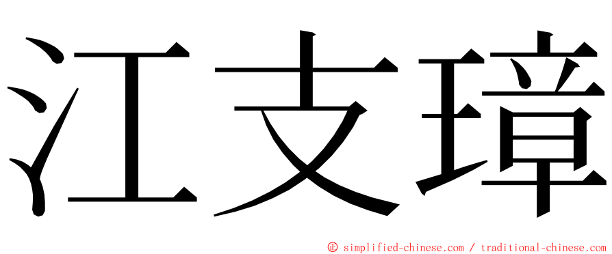 江支璋 ming font