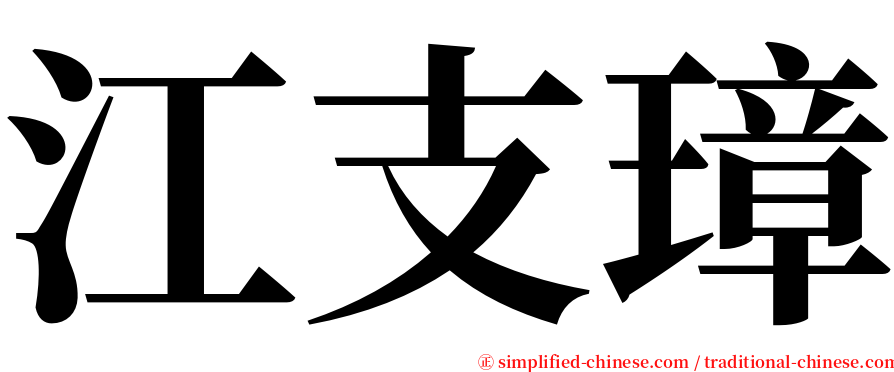 江支璋 serif font