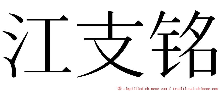 江支铭 ming font