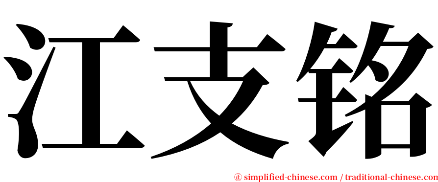 江支铭 serif font