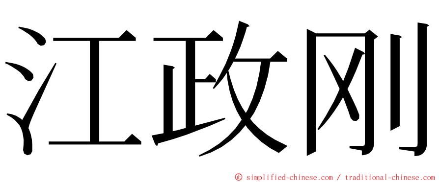 江政刚 ming font