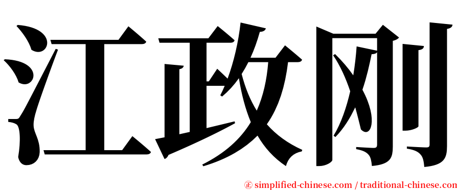 江政刚 serif font