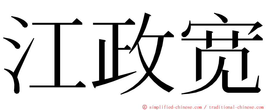 江政宽 ming font