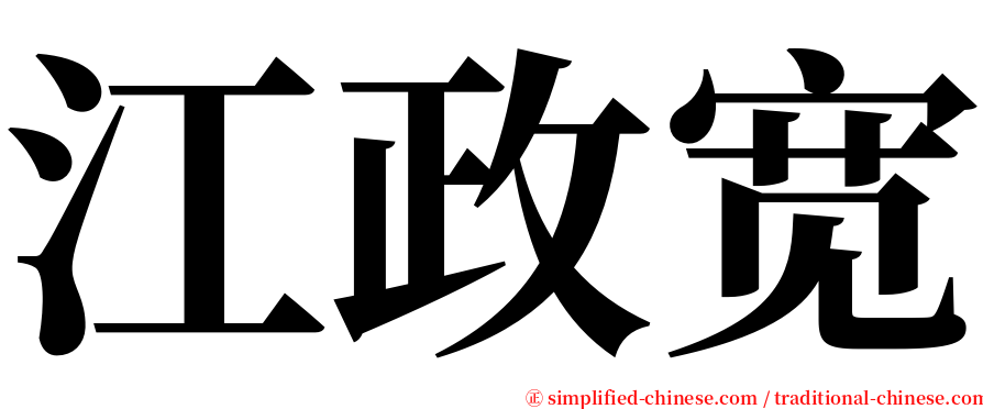 江政宽 serif font