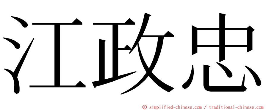 江政忠 ming font