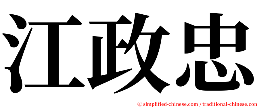 江政忠 serif font