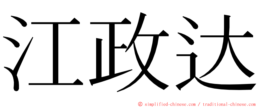 江政达 ming font