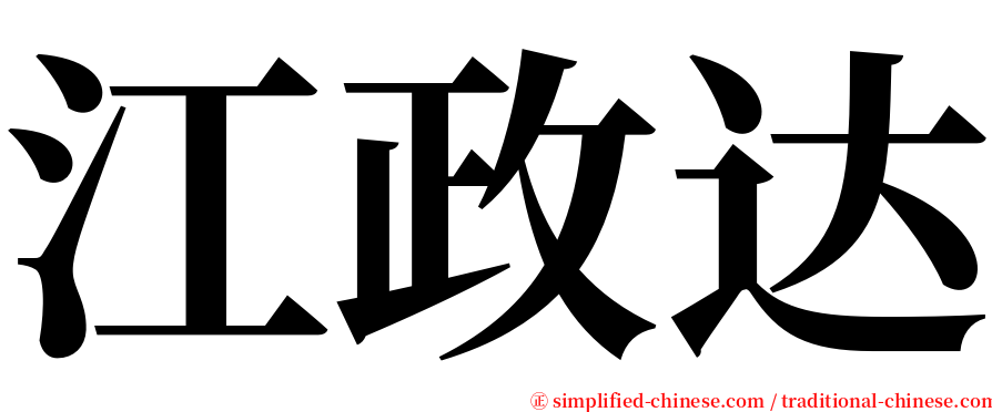 江政达 serif font