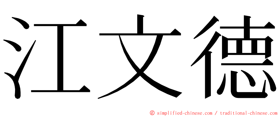 江文德 ming font