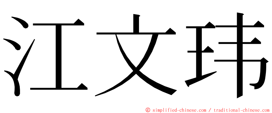 江文玮 ming font