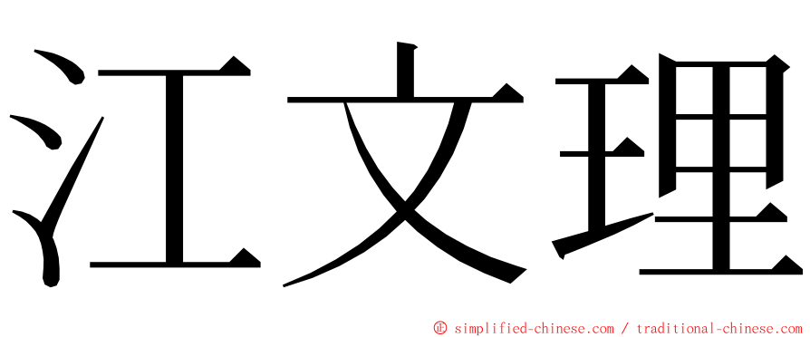 江文理 ming font