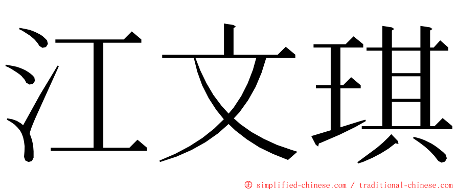 江文琪 ming font