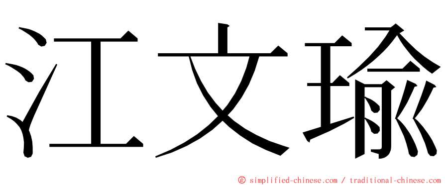 江文瑜 ming font