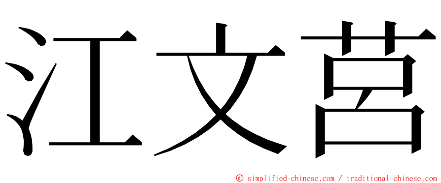 江文莒 ming font