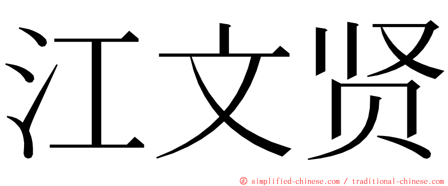 江文贤 ming font