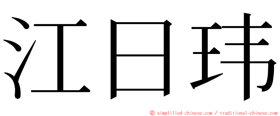 江日玮 ming font