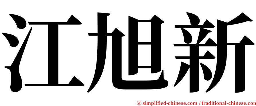 江旭新 serif font