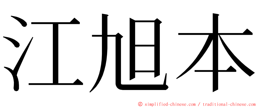 江旭本 ming font