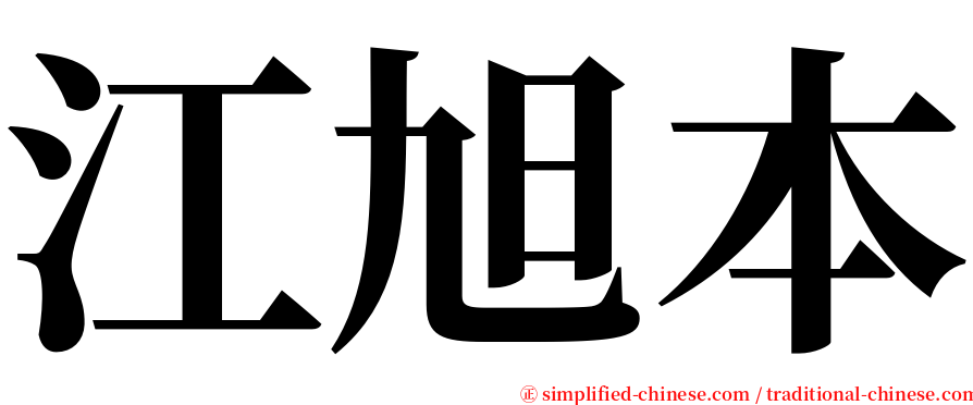 江旭本 serif font