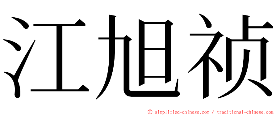 江旭祯 ming font