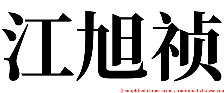 江旭祯 serif font