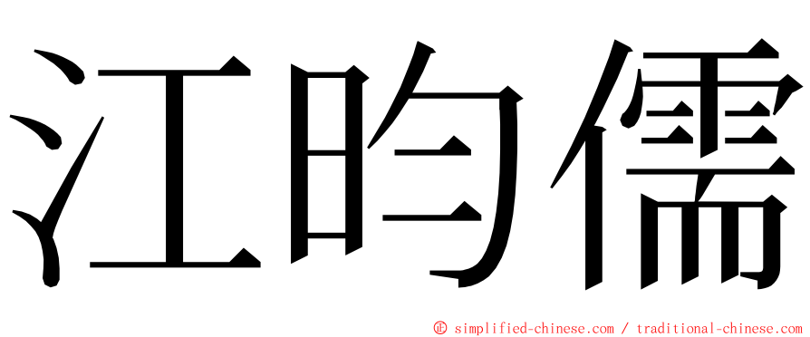 江昀儒 ming font