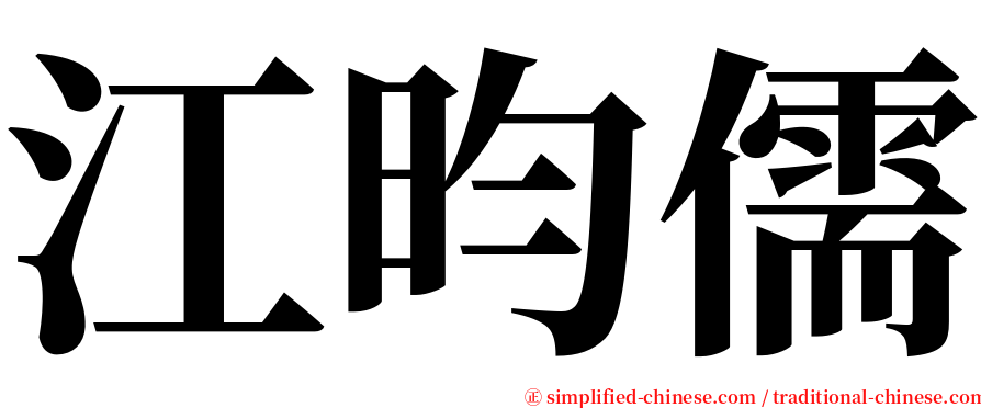 江昀儒 serif font