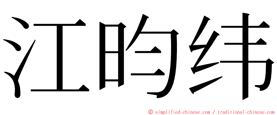 江昀纬 ming font