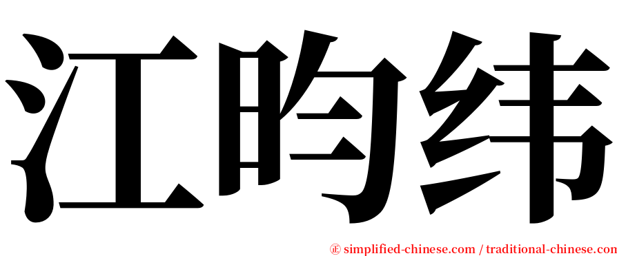 江昀纬 serif font