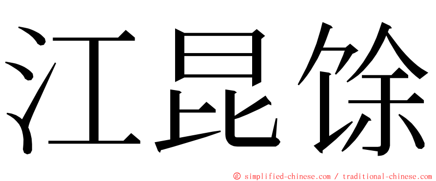 江昆馀 ming font