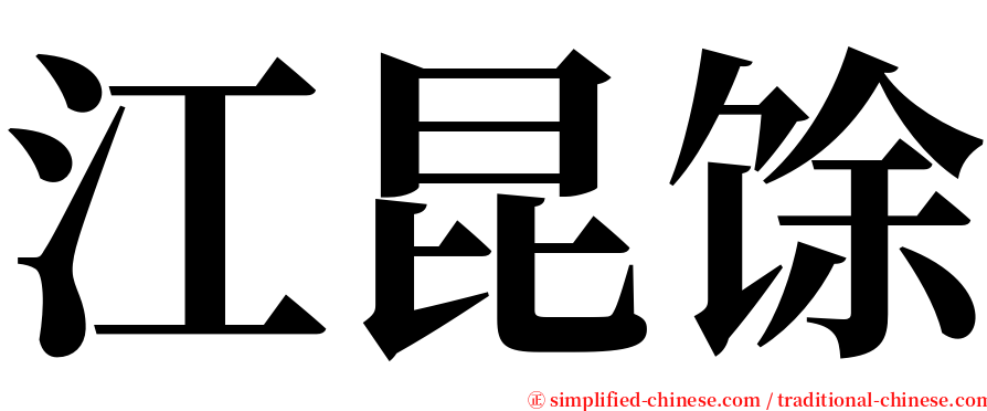 江昆馀 serif font