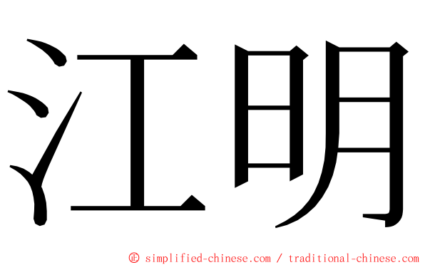 江明 ming font