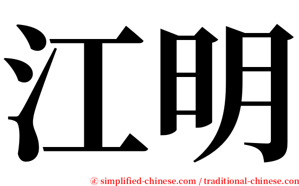 江明 serif font