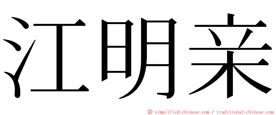 江明亲 ming font