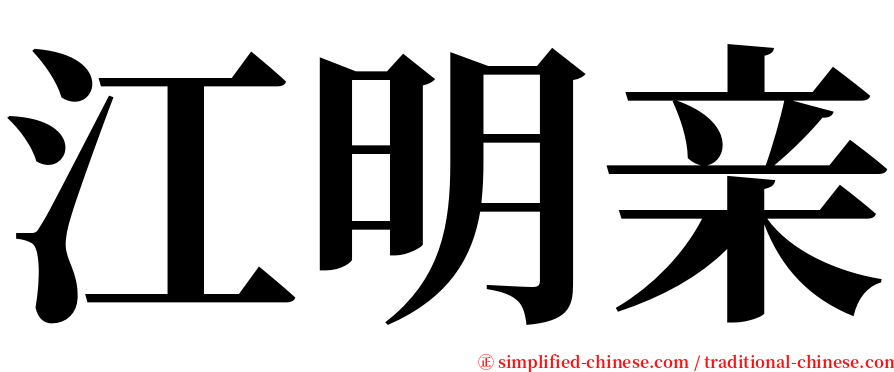 江明亲 serif font