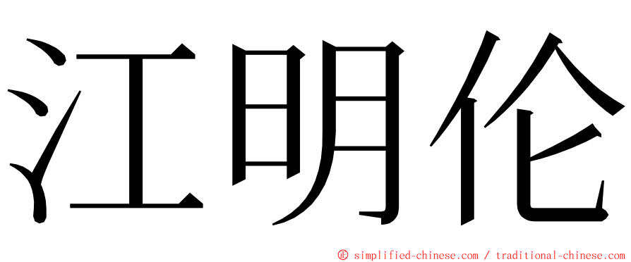 江明伦 ming font