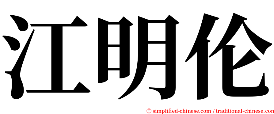 江明伦 serif font