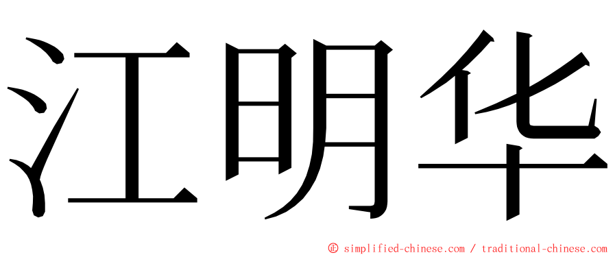 江明华 ming font