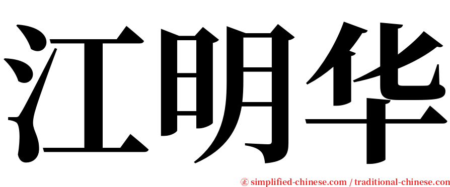 江明华 serif font