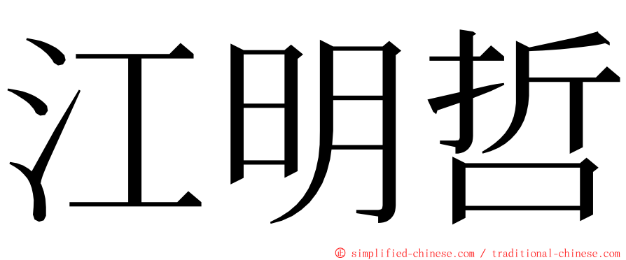 江明哲 ming font