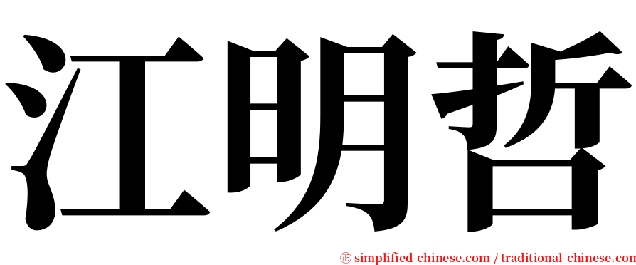 江明哲 serif font