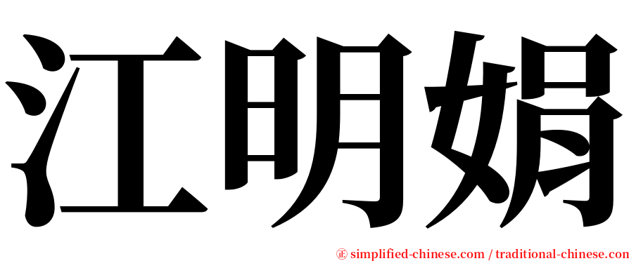 江明娟 serif font