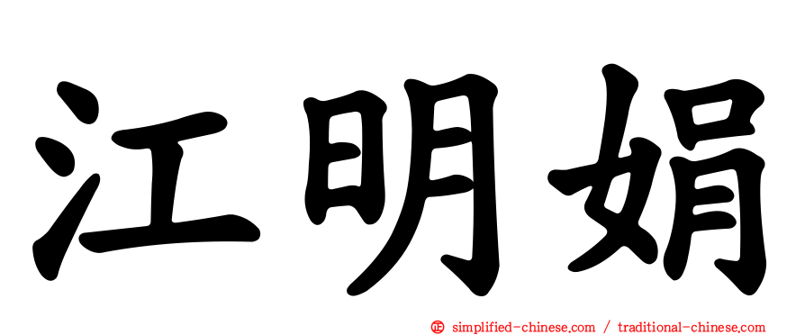 江明娟