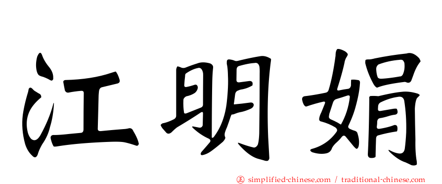 江明娟