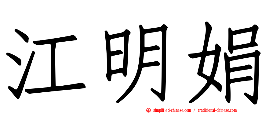 江明娟