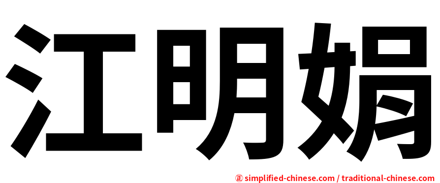 江明娟
