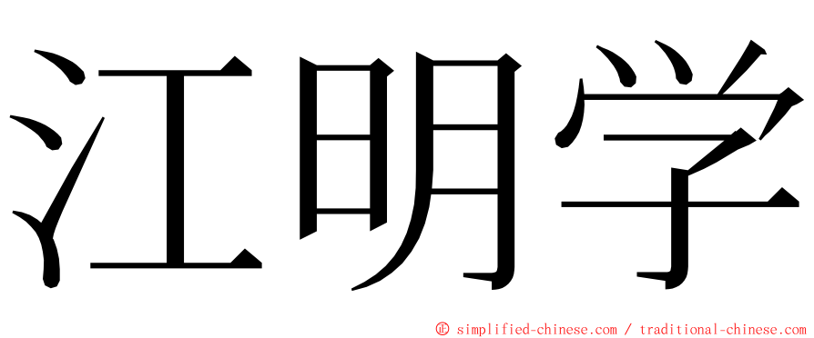 江明学 ming font