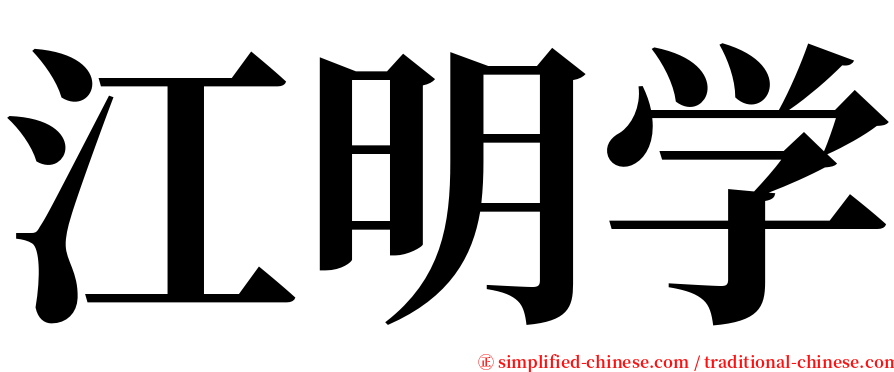 江明学 serif font