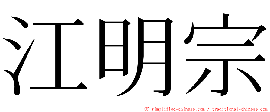 江明宗 ming font