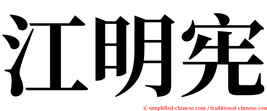 江明宪 serif font